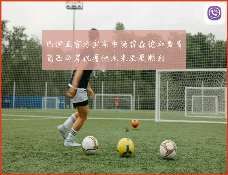 巴伊亚官方宣布中场雷森德加盟青岛西海岸祝愿他未来发展顺利