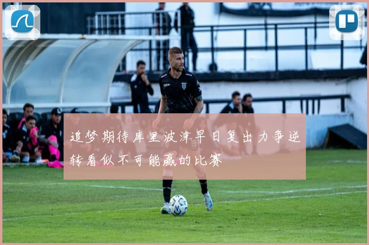 追梦期待库里波津早日复出力争逆转看似不可能赢的比赛