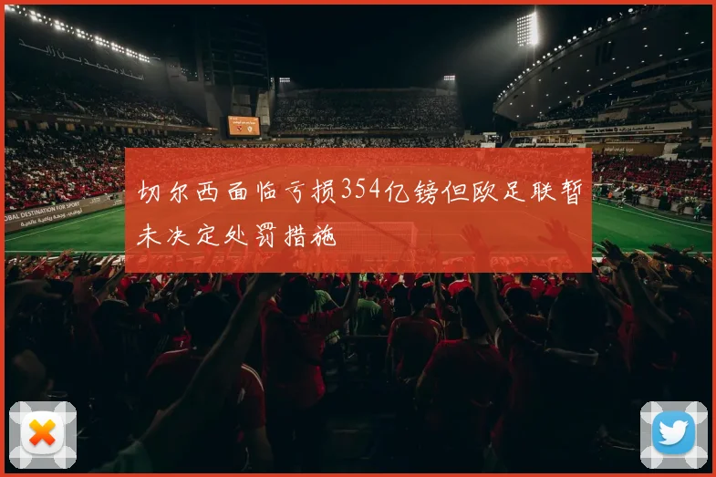切尔西面临亏损354亿镑但欧足联暂未决定处罚措施