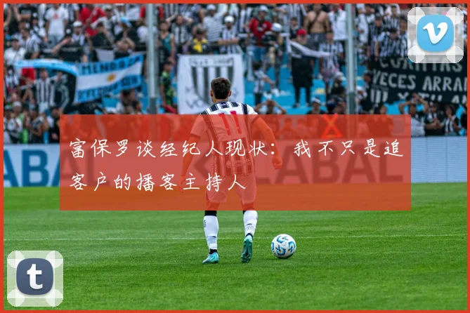 富保罗谈经纪人现状：我不只是追客户的播客主持人