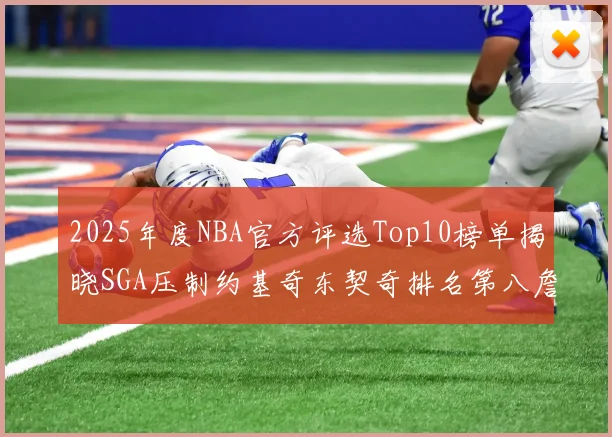 2025年度NBA官方评选Top10榜单揭晓SGA压制约基奇东契奇排名第八詹姆斯杜兰特均未入选