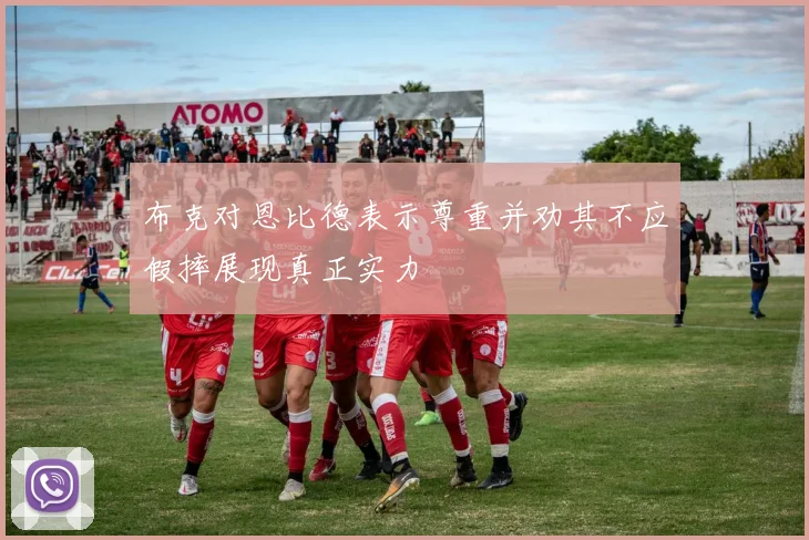 布克对恩比德表示尊重并劝其不应假摔展现真正实力