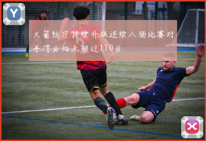 火箭防守持续升级连续八场比赛对手得分均未超过110分