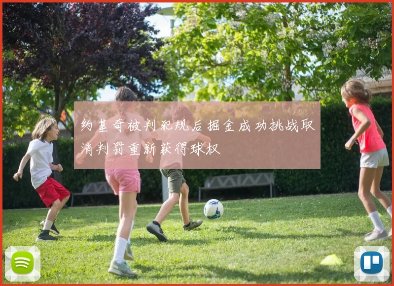 约基奇被判犯规后掘金成功挑战取消判罚重新获得球权