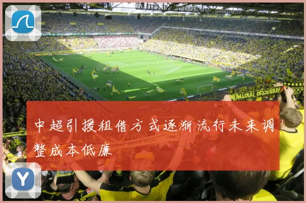 中超引援租借方式逐渐流行未来调整成本低廉