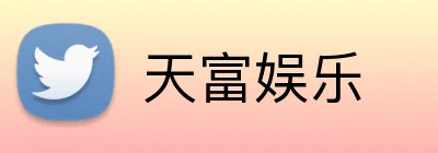 天富娱乐 logo